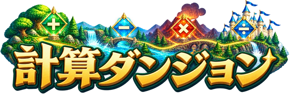 けいさんダンジョン